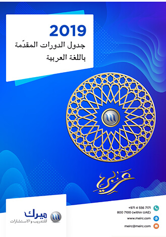 جدول الدورات المقدّمة باللغة العربية